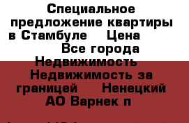 Специальное предложение квартиры в Стамбуле. › Цена ­ 48 000 - Все города Недвижимость » Недвижимость за границей   . Ненецкий АО,Варнек п.